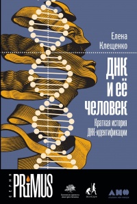 ДНК и её человек. Краткая история ДНК-идентификации - Елена Клещенко