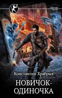 Авантюрист: Новичок-одиночка  - Константин Храбрых