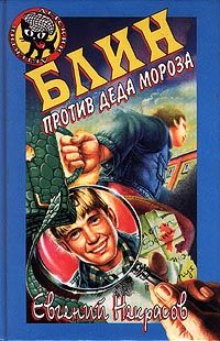Блин против Деда Мороза - Евгений Некрасов