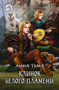 Клинок белого пламени - Анна Тьма