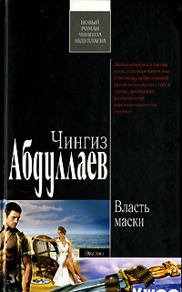 Власть маски - Чингиз Абдуллаев