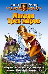 Миледи Трех миров - Анна Ветер