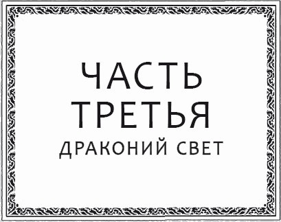 Драконья тьма Драконья тьма