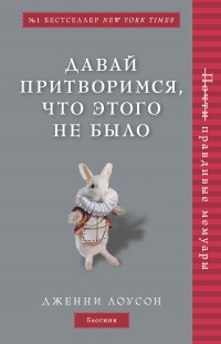 Давай притворимся, что этого не было - Дженни Лоусон
