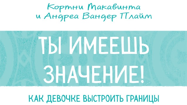 Ты имеешь значение!