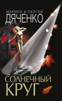 Солнечный круг  - Марина и Сергей Дяченко