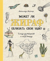 Может ли жираф облизать свои уши? - Матильда Мастерс