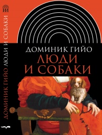 Люди и собаки - Доминик Гийо