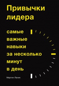 Привычки лидера. Самые важные навыки за несколько минут в день - Мартин Ланик