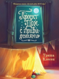 Проект «Дом с привидениями» - Триша Клесен