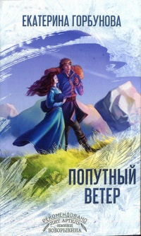 Попутный ветер - Екатерина Горбунова