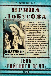 Тень «Райского сада»  - Ирина Лобусова