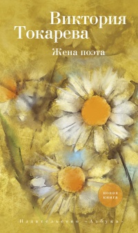 Жена поэта - Виктория Токарева