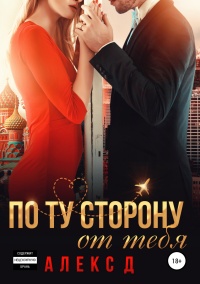По ту сторону от тебя  - Алекс Джиллиан