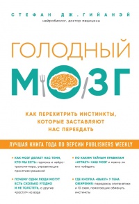 Голодный мозг. Как перехитрить инстинкты, которые заставляют нас переедать - Стефан Гийанэй