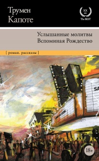Услышанные молитвы. Вспоминая Рождество - Трумен Капоте
