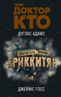 Доктор Кто против Криккитян - Джеймс Госс
