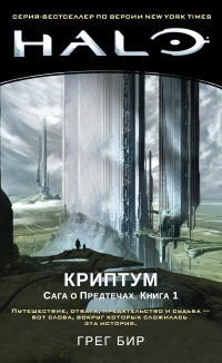 Криптум - Грег Бир