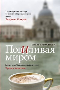Повиливая миром  - Татьяна Краснова