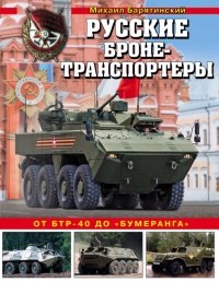 Русские бронетранспортеры - Михаил Барятинский