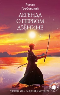 Легенда о Первом Дзёнине  - Роман Грабовский