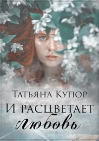 И расцветает любовь - Татьяна Купор