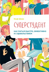 Суперстудент - Улаф Шеве