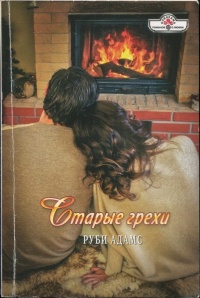 Старые грехи - Руби Адамс