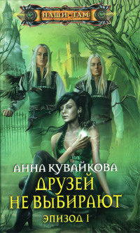 Друзей не выбирают. Эпизод 1 - Анна Кувайкова