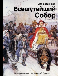Всешутейший собор - Лев Бердников