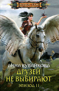 Друзей не выбирают. Эпизод 2 - Анна Кувайкова