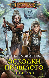 Осколки прошлого. Эпизод 1 - Анна Кувайкова