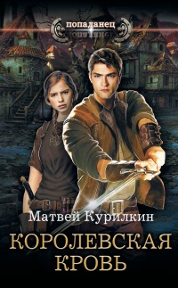 Королевская кровь - Матвей Курилкин