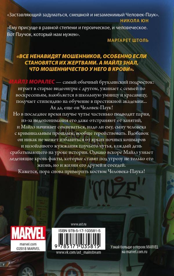Человек-Паук. Майлз Моралес Человек-Паук. Майлз Моралес