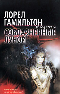 Соблазненные луной - Лорел Гамильтон