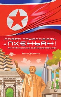 Добро пожаловать в Пхеньян! - Трэвис Джеппсен