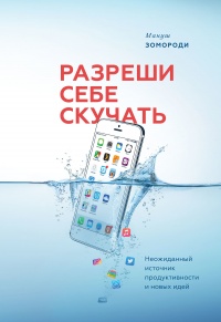 Разреши себе скучать - Мануш Зомороди