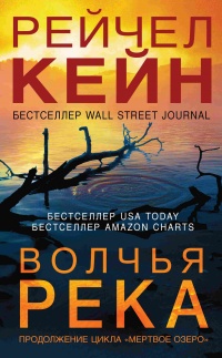 Волчья река  - Рэйчел Кейн