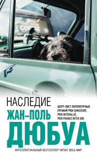 Наследие - Жан-Поль Дюбуа