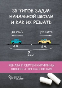 38 типов задач начальной школы и как их решать - Любовь Стрекаловская