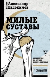 Милые суставы - Александр Евдокимов