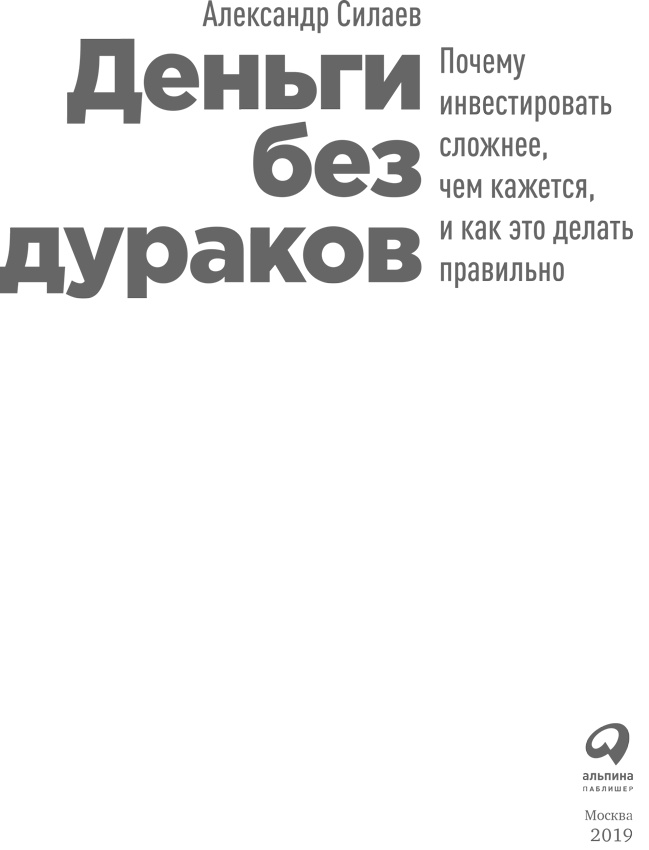 Деньги без дураков. Почему инвестировать сложнее, чем кажется, и как это делать правильно