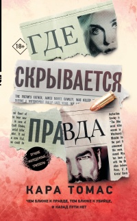 Где скрывается правда - Кара Томас