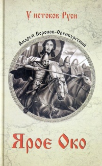 Ярое око - Андрей Воронов-Оренбургский