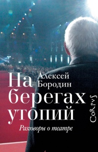 На берегах утопий - Алексей Бородин