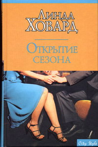 Открытие сезона - Линда Ховард