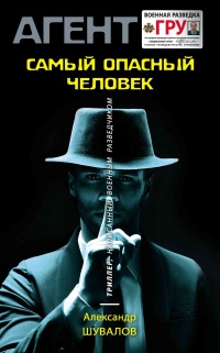 Самый опасный человек - Александр Шувалов