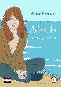 Девочка Аля  - Алеся Ранимая