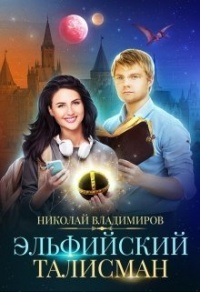 Эльфийский талисман - Николай Владимирович Иванов