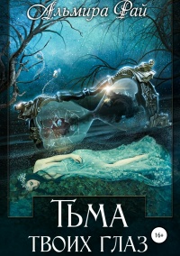 Тьма твоих глаз  - Альмира Рай